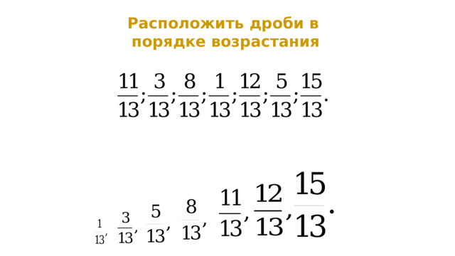 Расположить дроби в порядке возрастания 