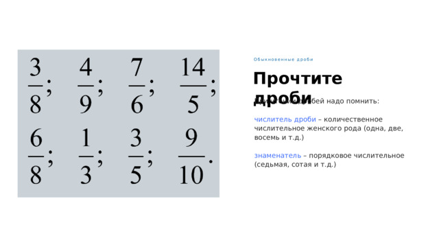 Научные и технические Достижения в географии, астрономии, новые и усовершенствованные навигационные приборы (морской компас, астролябия), карты (морская компасная карта), новые типы морских кораблей (трехмачтовая каравелла) Обыкновенные дроби Прочтите дроби При чтении дробей надо помнить: числитель дроби – количественное числительное женского рода (одна, две, восемь и т.д.) знаменатель – порядковое числительное (седьмая, сотая и т.д.) 