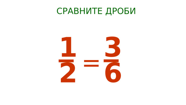 СРАВНИТЕ ДРОБИ = 