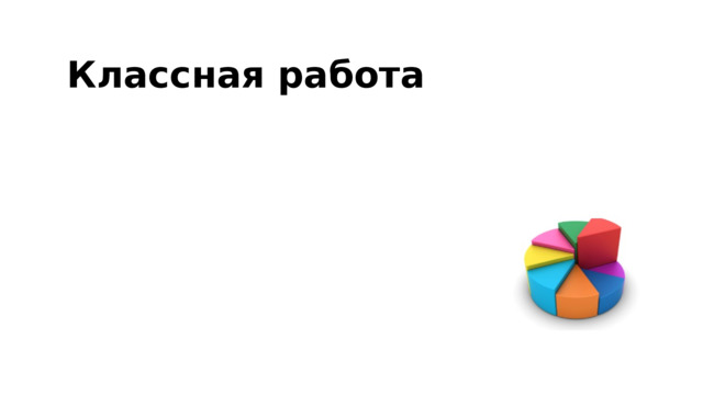 Классная работа 