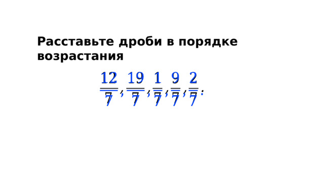 Расставьте дроби в порядке возрастания   