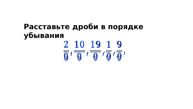 Расставьте дроби в порядке убывания   
