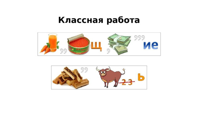 Классная работа 