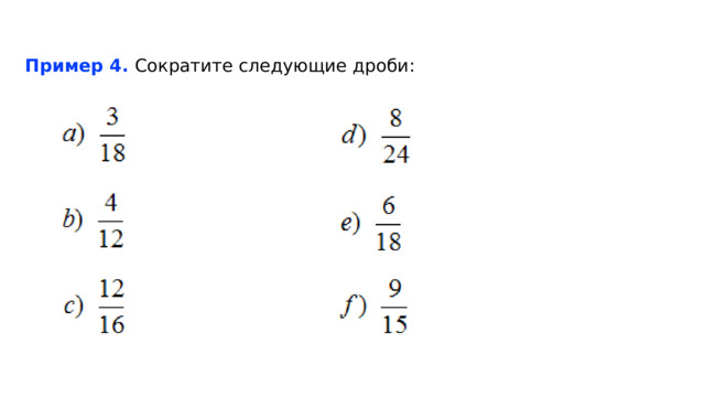 Пример 4.   Сократите следующие дроби: 
