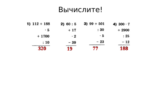  вс   Вычислите!         