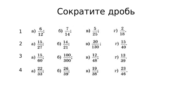Сократите дробь 1 2 3 4 