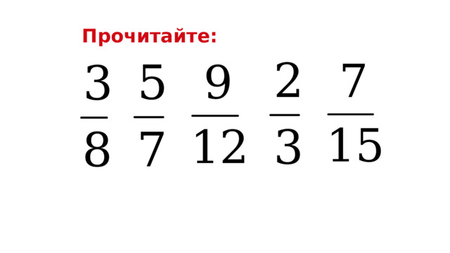 Прочитайте: 