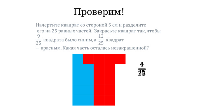  вс   Проверим!       