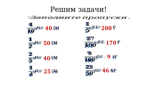    вс Решим задачи!                                   
