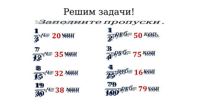    вс Решим задачи!                                   