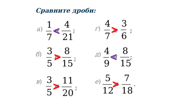 Сравните дроби:   г ) а ) и и ; ;   д ) б ) и и ; ;  е ) в )  и . и ; 