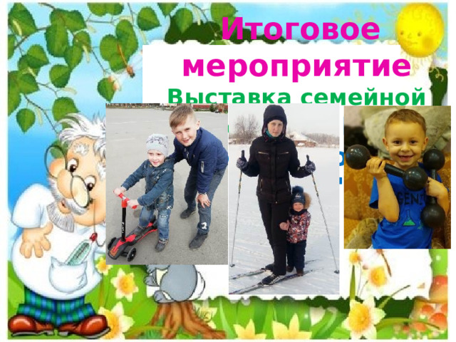  Итоговое мероприятие Выставка семейной фотогазеты  
