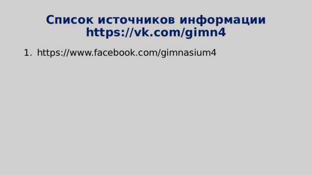 Список источников информации  https://vk.com/gimn4 https://www.facebook.com/gimnasium4 
