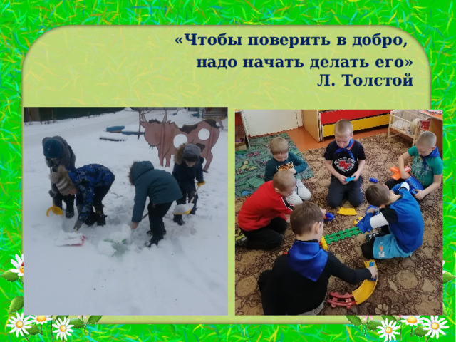 «Чтобы поверить в добро, надо начать делать его»  Л. Толстой 