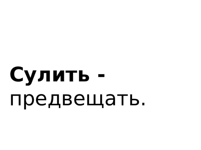 Сулить - предвещать. 