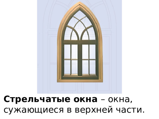 Стрельчатые окна – окна, сужающиеся в верхней части. 