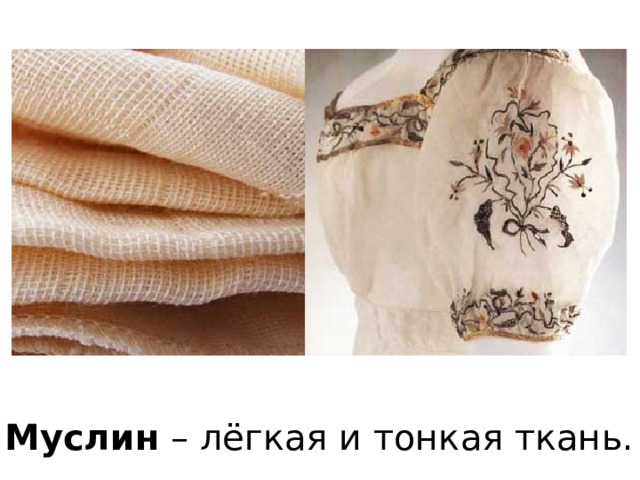 Муслин – лёгкая и тонкая ткань. 