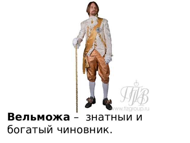 Вельможа – знатный и богатый чиновник. 