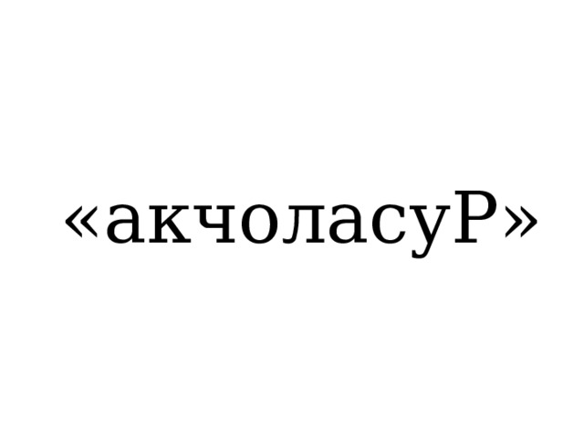 «акчоласуР» 