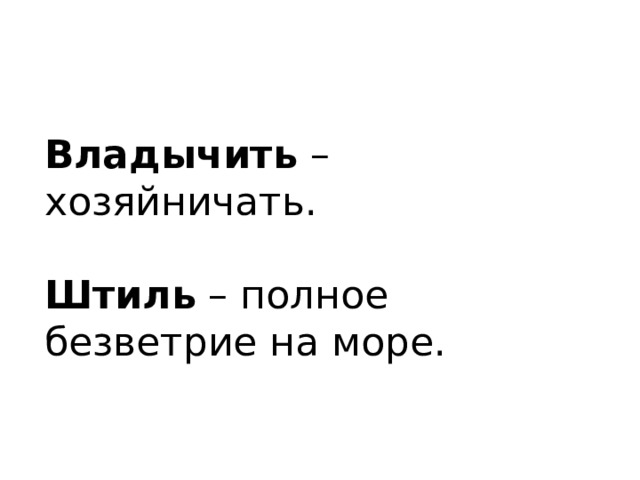 Владычить – хозяйничать. Штиль – полное безветрие на море. 