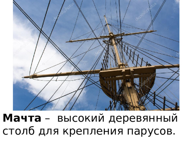 Мачта – высокий деревянный столб для крепления парусов. 