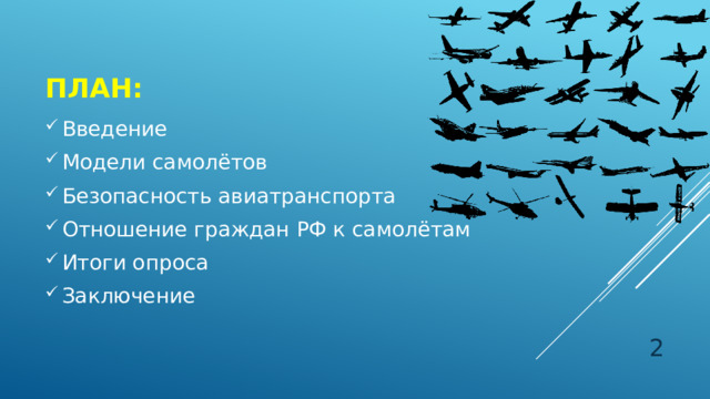 План: Введение Модели самолётов Безопасность авиатранспорта Отношение граждан РФ к самолётам Итоги опроса Заключение  
