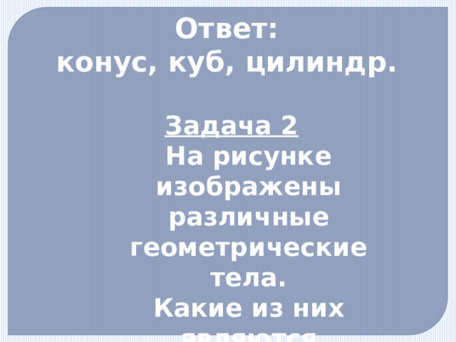 Задача 1  Из предметов, какой формы сложена башня? Называйте сверху вниз. 