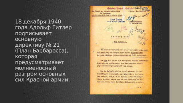 18 декабря 1940 года Адольф Гитлер подписывает основную директиву № 21 (План Барбаросса), которая предусматривает молниеносный разгром основных сил Красной армии. 