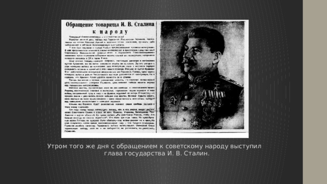 Утром того же дня с обращением к советскому народу выступил глава государства И. В. Сталин. 