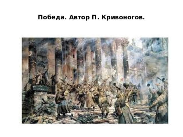 Победа. Автор П. Кривоногов. 