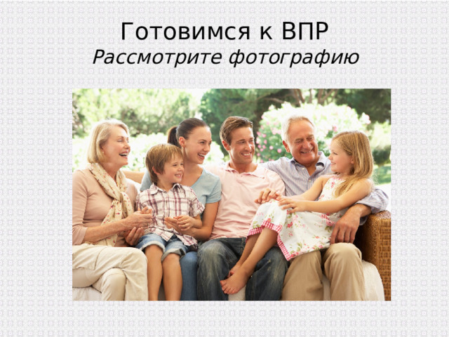Готовимся к ВПР  Рассмотрите фотографию 