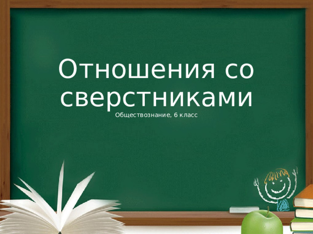 Отношения со сверстниками  Обществознание, 6 класс 