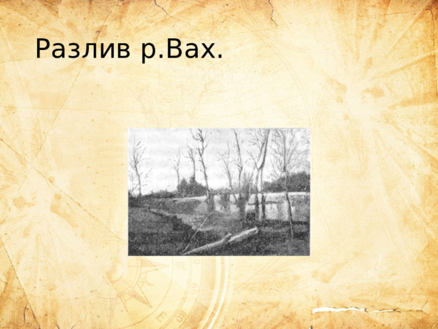 Разлив р.Вах. 
