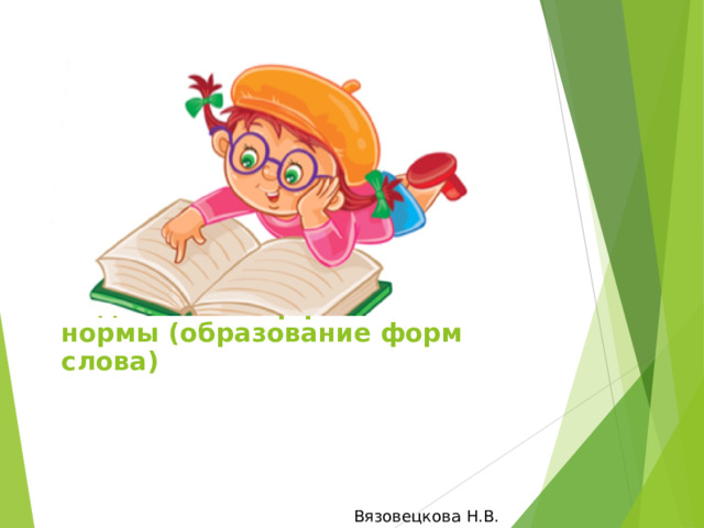 Задание 7. Морфологические нормы (образование форм слова) Вязовецкова Н.В.  
