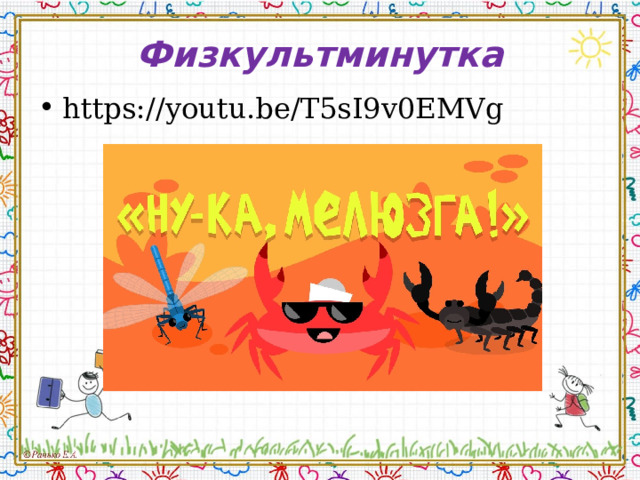 Физкультминутка https://youtu.be/T5sI9v0EMVg 