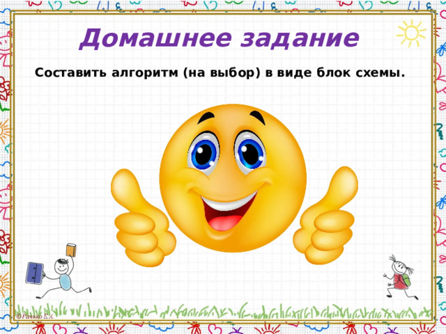 Домашнее задание Составить алгоритм (на выбор) в виде блок схемы.  
