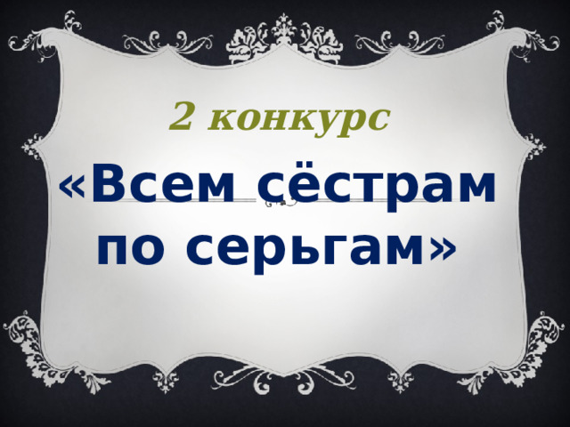 2 конкурс «Всем сёстрам по серьгам» 