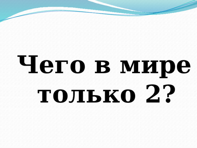  Чего в мире только 2? 