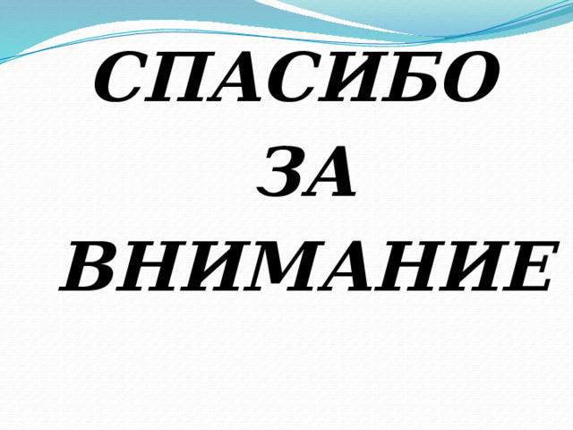 СПАСИБО  ЗА  ВНИМАНИЕ 