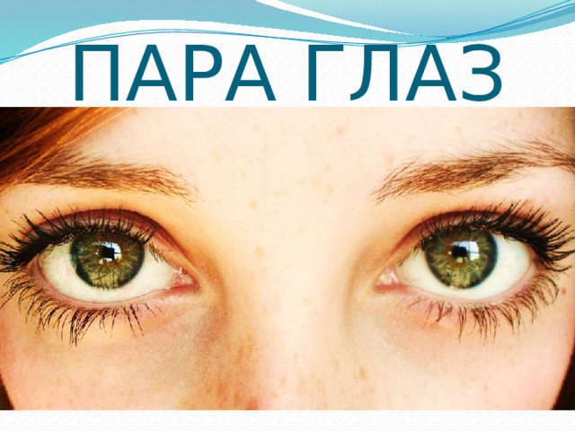 ПАРА ГЛАЗ 