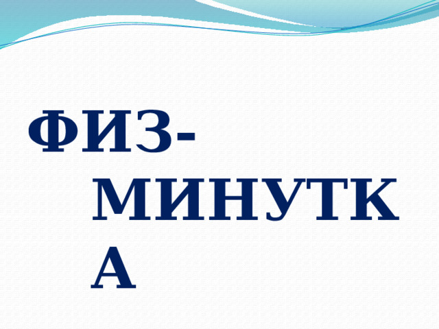 ФИЗ-МИНУТКА 