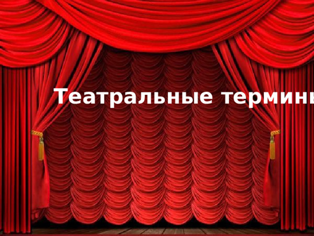 Театральные термины 