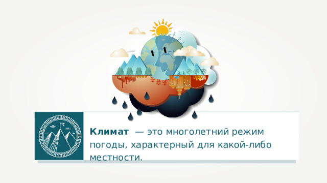 Климат — это многолетний режим погоды, характерный для какой-либо местности. 