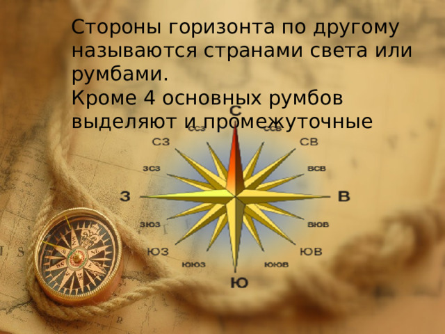 Стороны горизонта по другому называются странами света или румбами. Кроме 4 основных румбов выделяют и промежуточные 