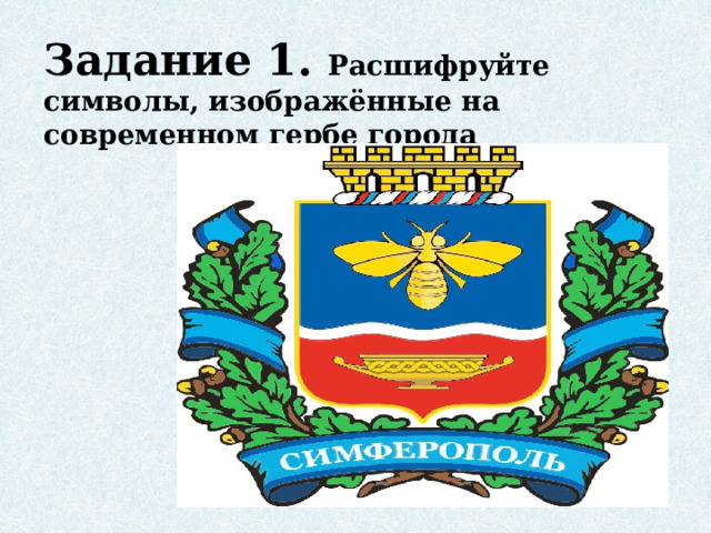 Задание 1. Расшифруйте символы, изображённые на современном гербе города 