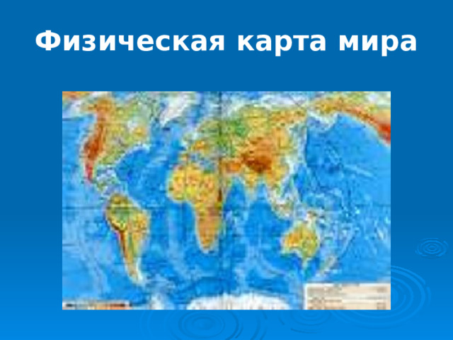 Физическая карта мира 