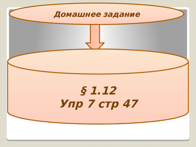 Домашнее задание  § 1.12 Упр 7 стр 47 