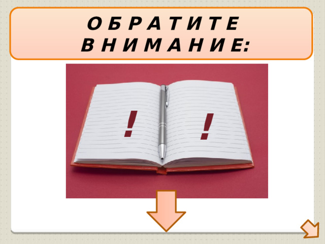 О Б Р А Т И Т Е  В Н И М А Н И Е: ! ! 