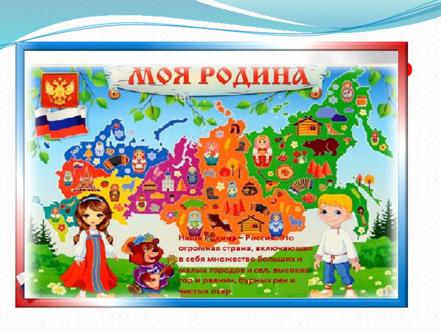  Презентация к занятию «Россия-родина моя!» 