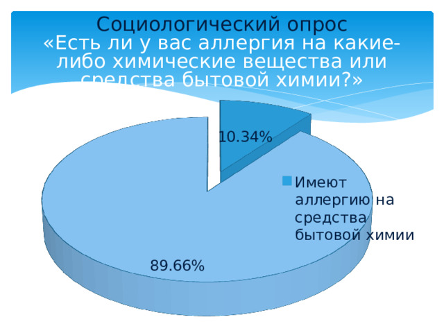 Социологический опрос  «Есть ли у вас аллергия на какие-либо химические вещества или средства бытовой химии?» 